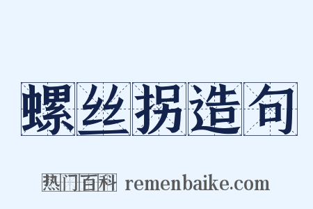 螺丝拐造句是什么意思的图片